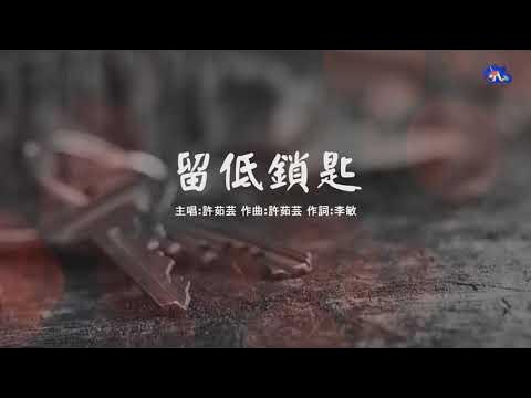 留低鎖匙| 許茹芸| 粵語| 高清| 演唱版本- YouTube 留低鎖匙| 許茹芸| 粵語| 高清| 演唱版本- Youtube