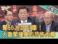 【新聞挖挖哇】奪命列車!太魯閣號撞車50人罹難...令人髮指的恐怖內幕?20210406|來賓:高大成、余烈、羅友志、戴志揚、廖美然