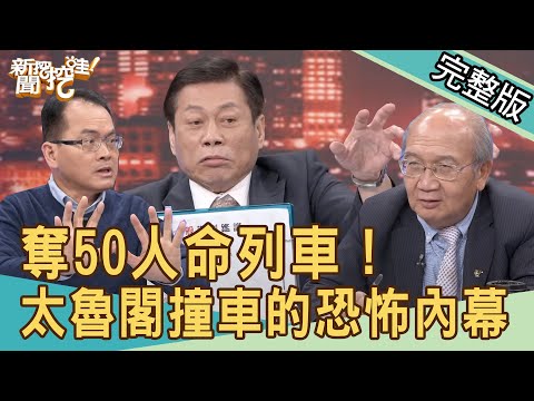 【新聞挖挖哇】奪命列車！太魯閣號撞車50人罹難...令人髮指的恐怖內幕？20210406｜來賓：高大成、余烈、羅友志、戴志揚、廖美然