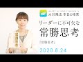 リーダーに不可欠な常勝思考（『常勝思考』）／大川隆法 本日の格言 2020年8月24日