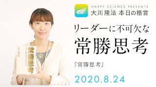 リーダーに不可欠な常勝思考（『常勝思考』）／大川隆法 本日の格言 2020年8月24日