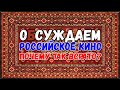 Киногонево... Почему так всрато? Обсуждаем Российское кино и сериалы.