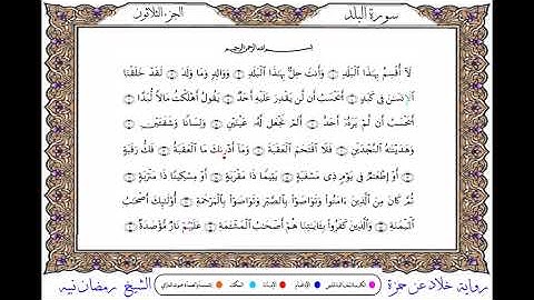 سورة البلد  برواية خلاد عن حمزة ــ الشيخ رمضان نبيه