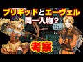 ブリギッドとエーヴェルは同一人物なのか?真実はこうだったのではないか?ゲームと書籍の情報から考察してみました ファイアーエムブレム聖戦の系譜・トラキア776