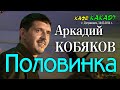 Аркадий КОБЯКОВ - Половинка/ Live Concert/ г. Дзержинск, 14.03.2014