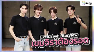 Download Lagu Yriety Exclusive Interview กับ 4 นักแสดงจากซีรีส์ “เขมจิราต้องรอด” 📿👻 MP3 Download Lagu Yriety Exclusive Interview กับ 4 นักแสดงจากซีรีส์ “เขมจิราต้องรอด” 📿👻 MP3