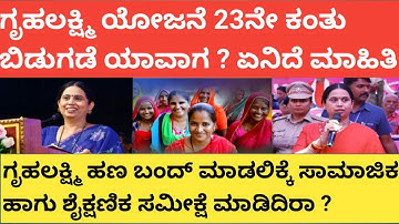 |ಗೃಹಲಕ್ಷ್ಮಿ 23ನೇ ಕಂತು ಬಿಡುಗಡೆ ಯಾವಾಗ|ಸಮೀಕ್ಷೆಗೂ ಗೃಹಲಕ್ಷ್ಮಿ ಹಣ ಬಿಡುಗಡೆಗು ಏನು ಸಂಬಂಧ|Gruhalakshmi Update|