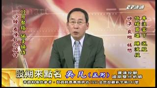 20191017 1630 吳凡 股期來點名