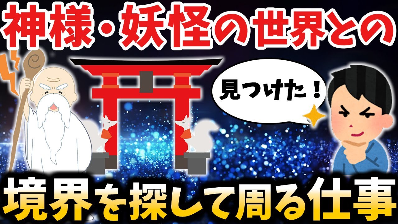 【ゆっくり不思議な話】神様や妖怪の住む世界と人間の世界との境界を探して処理して周る仕事【スピリチュアル】