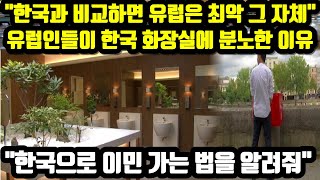 &quot;한국과 비교하면 유럽은 최악 그 자체&quo…