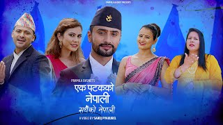 एक पटकको नेपाली सधैँको नेपाली, NRNA New Song| Krishna Kafle, Rita KC, Subash Khadka, Grishma Khadaka