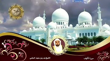 سورة الكهف الشيخ بدر بن سعيد السلمي