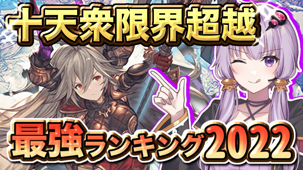グラブル 十天衆限界超越おすすめランキング最新版22 Voiceroid実況 琴葉姉妹 ｇａｍｅｆｒｅｅ