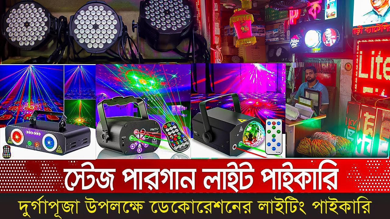 দুর্গাপূজ👍 বিয়ে বাড়ি 👍 ডেকোরেশনের লাইটিং পাইকারি মার্কেট। DJ lighting. sound system lighting