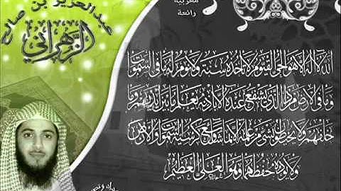 القارئ عبدالعزيز الزهراني مغربية  روعة لسورة الفاتحة وتلاوة من سورة البقرة آيه الكرسي 11 ذي القعدة 1432هـ