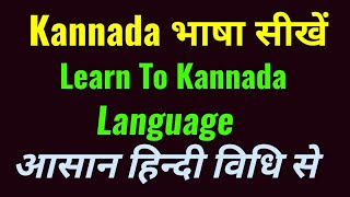 Kannada भाषा सीखे||How to learn Knnada Language ||How to speak kannada Through Hindi||S.K Classes||