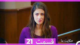 نسخه طولانی 21 Hekayate Ma (Dooble Farsi) HD