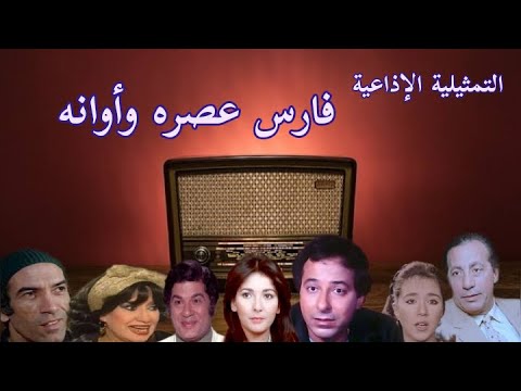 فارس عصره وأوانه تمثيلية اذاعية بطولة آثار الحكيم صلاح السعدني ابو بكرعزت نجاح الموجى