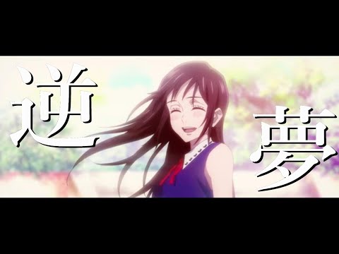【呪術廻戦MAD】呪術廻戦0×逆夢