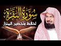 سورة البقرة كاملة للشيخ عبد الرحمن السديس لطرد الشياطين من منزلك وجلب البركه باذن الله Sourah Baqara 