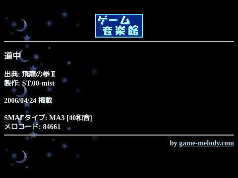 道中 (飛龍の拳Ⅱ ) by ST.00-mist | ゲーム音楽館☆