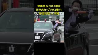 泊大橋の急カーブで高速ハコ乗りを披露するSPさん 岸田総理in沖縄 #shorts  #policecar #東京消防庁 #岸田総理