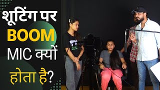 शूटिंग पर बूम माइक क्या है? | What is The Boom Mic On Shooting | #jointobollywood #shooting