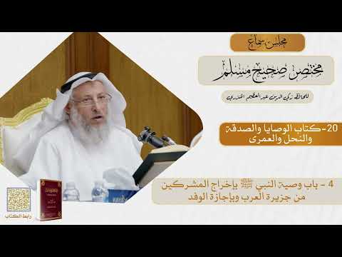 20-كتاب الوصايا والصدقة والنحل والعمرى - مجلس سماع مختصر صحيح مسلم - الشيخ د. عثمان الخميس