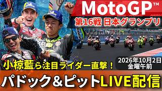 【MotoGP™︎日本グランプリ】小椋藍ら注目ライダーを直撃！パドック＆ピットLIVE配信（フリープラクティス1）｜2026年10月2日〜午前〜