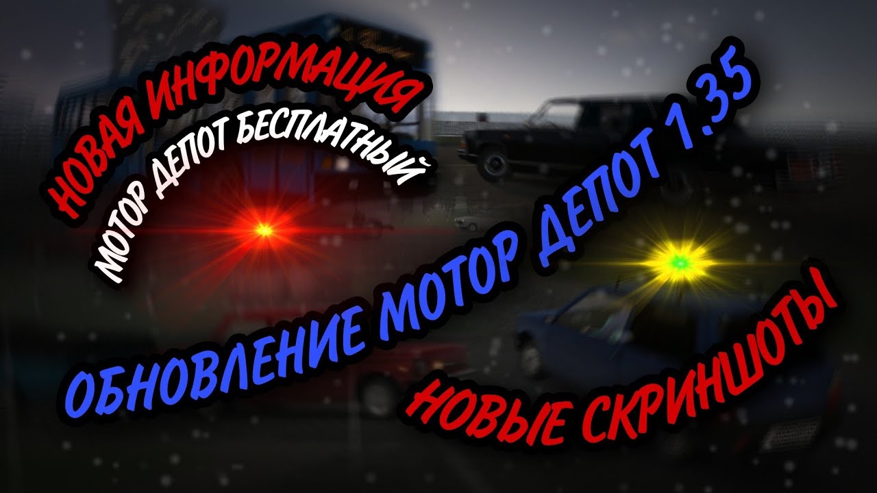 Мотор депот 2023 обновление