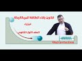 قانون بقاء الطاقة الميكانيكية فيزياء الصف الأول الثانوي 