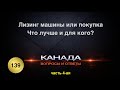 139 Лизинг машины, или покупка? Часть 4-ая. Канада. Иммиграция