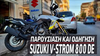 Παρουσίαση και οδήγηση V-strom 800 DE