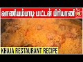 Vaniyambadi Mutton Biryani | வாணியம்பாடி பிரியாணி | Khaja Restaurant | Kattiyakkaran