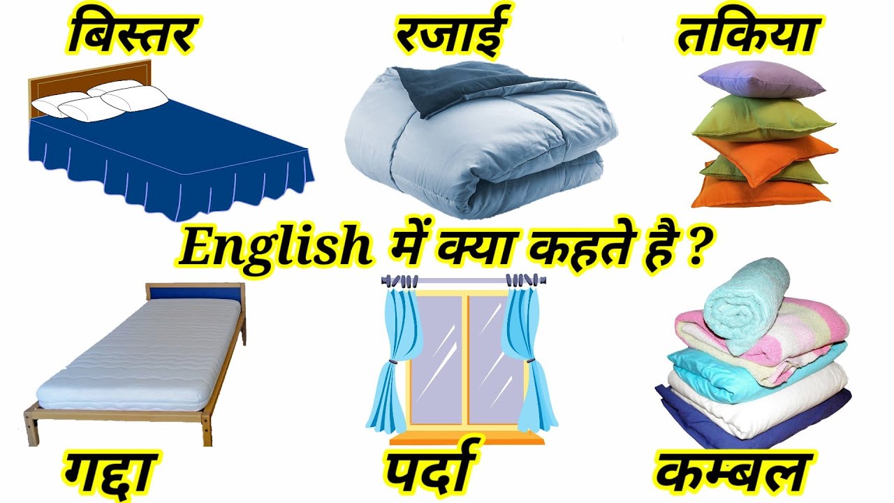 बिस्तर, रजाई, गद्दा, कम्बल, तकिया, चादर, पर्दा ko English me kya kahte