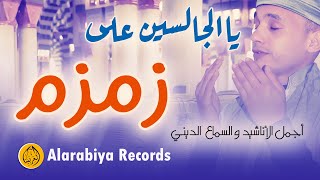 Group Badr New - يا الجالسين على زمزم (Official  Video) | مجموعة بدر الجديدة -  يا الجالسين على زمزم