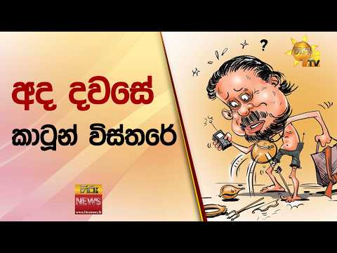 අද දවසේ කාටූන් විස්තරේ - Hiru News