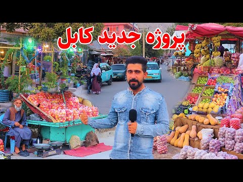 گزارش منصور پروژه جدید مارکیت دوم خیرخانه کابل Mansoor Report Prozha Jaded Kabul 