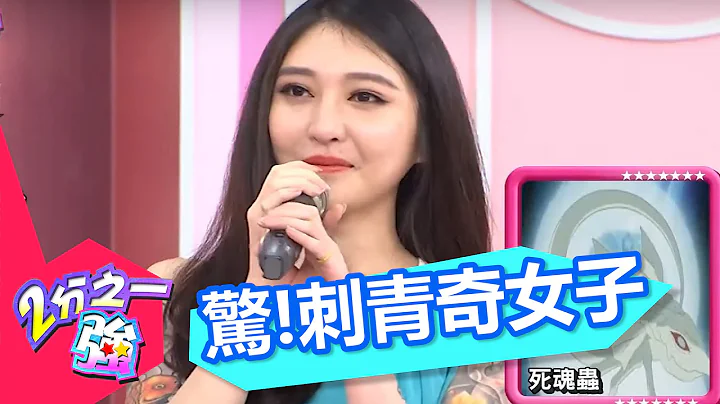 連老外都認輸！刺青奇女子 驚艷現身！ 2分之一強 EP420 夢多 法比歐 一刀未剪版 - 天天要聞