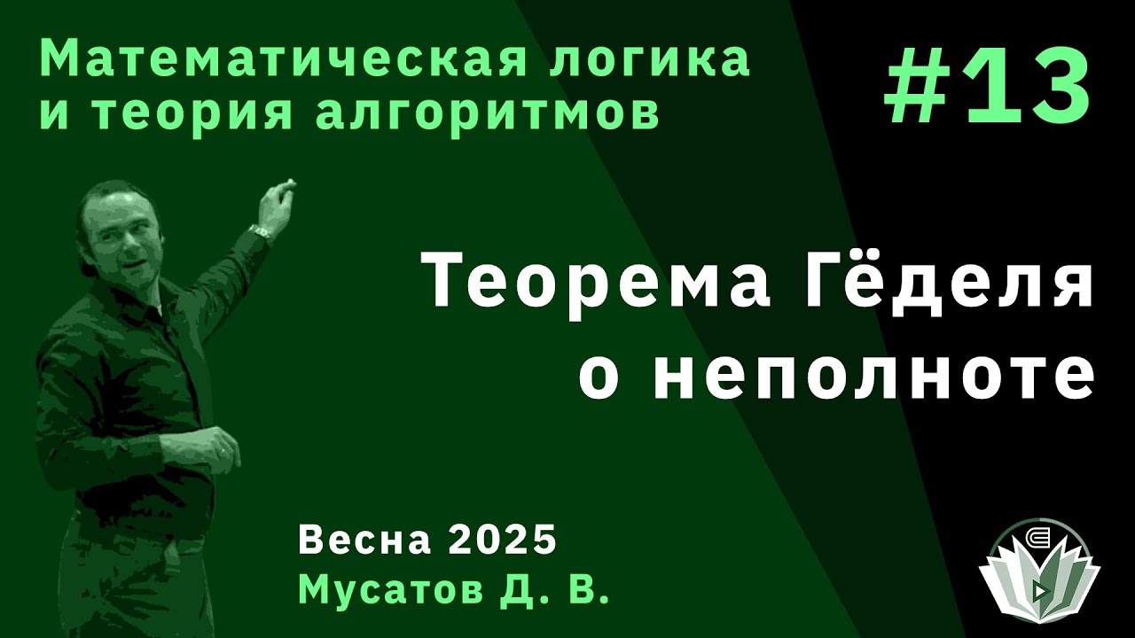 Математическая логика и теория алгоритмов 13. Теорема Гёделя о неполноте