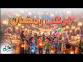 مرحب مرحب يا رمضان | رمضان 2026 #رمضان #مرحب_مرحب_ياهلال #ramdan