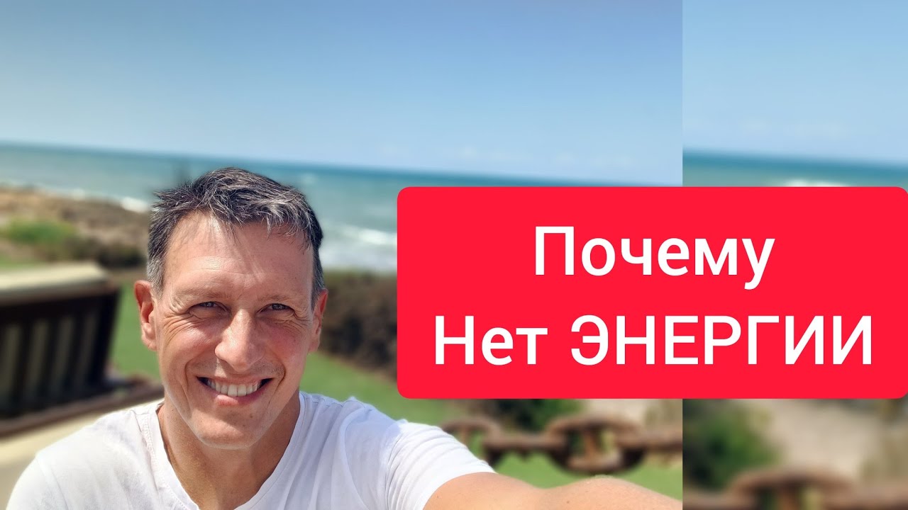 КАК НАПОЛНИТЬСЯ ЭНЕРГИЕЙ Как ВКЛЮЧИТЬ энергию СТОП Усталость ...