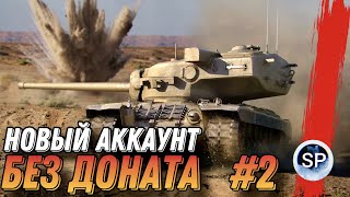 НОВЫЙ АККАУНТ БЕЗ ДОНАТА #2 - ВЫВОДИМ В ТОП Т29