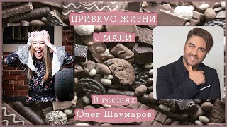 🔥ОЛЕГ ШАУМАРОВ🔥🔥СКАНДАЛ С ФАДЕЕВЫМ🔥АЛКОГОЛИЗМ! СОНГРАЙТЕР-СКОЛЬКО ЗАРАБАТЫВАЕТ!ПРИВКУС ЖИЗНИ с МАЛИ