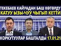 КОРКУТУУЛАР БАШТАЛДЫБЫ? ТЕКЕБАЕВ КАЙРАДАН БАШ КОТОРДУ!  КАТУУ ЫЗЫ-ЧУУ ЧЫГЫП КЕТТИ!