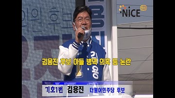 김용진 후보 아들 병역 의혹 등 논란