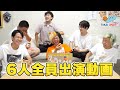 メンバー6人全員が大爆笑しているシーン集【東海オンエア】