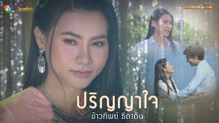 ปริญญาใจ (เพลงประกอบละคร ผู้บ่าวอินดี้ ยาหยีอินเตอร์) - ข้าวทิพย์ ธิดาดิน【MUSIC VIDEO】