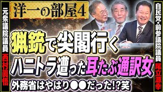 【尖閣上陸で猟銃!?】中国でハニトラ遭いましたか？耳たぶ舐める通訳女ってなんですか？人の欲望を満たす一切を提供する④【洋一の部屋】髙橋洋一×西村眞悟×尾立源幸