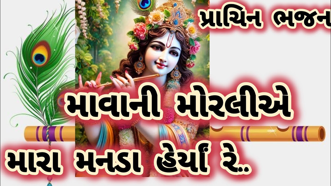 માવાણી મોરલિયા મારા મનડા હેરાયા રે||પ્રચિન ભજન||પ્રેમ ચંદન ના જાદવા..